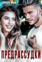 Предрассудки (Аврора Майер)