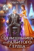 Целительница для разбитого сердца (Ольга Герр)