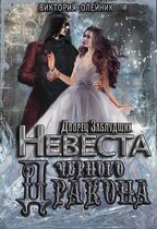 Дворец. Невеста Черного Дракона (Виктория Олейник)