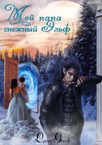 Мой папа снежный эльф (Lana Grech)