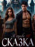 Я тебе не сказка! (Марина Сергеева)