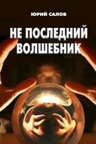 Не последний волшебник (YuriSalov)