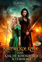 Магическое кафе, или Как не влюбиться в Тёмного (Юки)