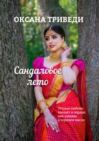 Сандаловое лето (Оксана Триведи)