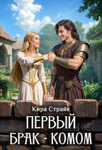 Первый брак — комом (Кира Страйк)