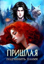 Пришлая: подчинить пламя • Творения Великих 2 (Алана Русс)