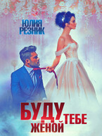 Буду тебе женой (Юлия Резник)