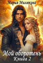 Мой оборотень. Книга 2 (Мария Милюкова)