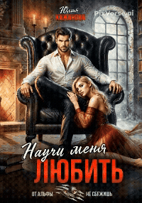 Научи меня любить (Кажанова Юлия)