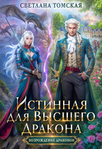 Истинная для Высшего Дракона (Светлана Томская)