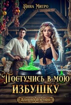 Постучись в мою избушку (Анна Митро)