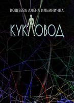 Кукловод (Кощеева Алёна Ильинична)