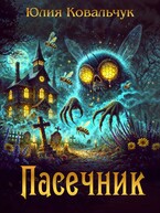 Пасечник (Юлия Ковальчук)