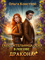 Укротительница огня в логове дракона (Ольга Консуэло)