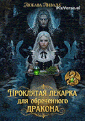 Проклятая лекарка для обреченного дракона (Любава Ливада)