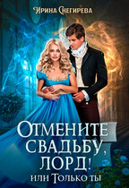 Отмените свадьбу, лорд! или Только ты (Ирина Снегирева)
