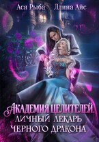 Академия целителей. Личный лекарь черного дракона (Ллина Айс
                                                                                                            
                                                                                                                                                                                                                                        ,
                                                                
                                                                                                                                            Ася Рыба)
