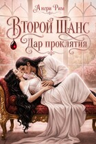 Второй шанс. Дар проклятия. (Анери Рим)