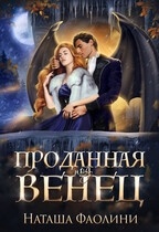 Проданная под венец (Наташа Фаолини)