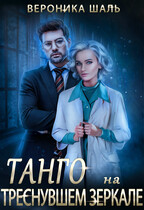 Танго на треснувшем зеркале (Вероника Шаль)