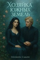 Хозяйка Южных земель (Eleonora Savari)