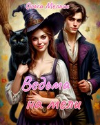 Ведьма на мели (Ольга Меллис)