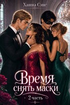 Время снять маски (часть 2) (Ханна Сэнс)