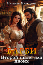 Барби. Второй шанс для двоих (Наталья Мальцева)