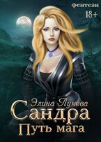 Сандра. Путь мага (Элина Лунева)