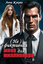 (Не) фиктивная жена для миллионера (Анна Жукова)