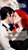 Мистер «Пушистик» (Саша Урбан)