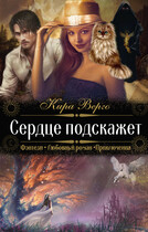 Сердце подскажет (Кира Верго)