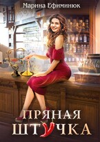 Пряная штучка (Ефиминюк Марина)
