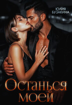 Останься моей (Юлия Бузакина)