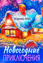 Новогодние приключения (Марина Май)