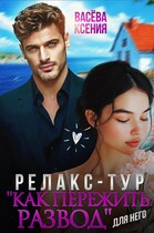 Релакс-тур «Как пережить развод» (Ксения Васёва)