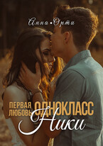 Одноклассники: первая любовь (Анна Орти)