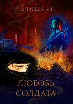 Любовь солдата (Анабель Ви)