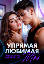 Упрямая. Любимая. Моя (Анастасия Пырченкова)