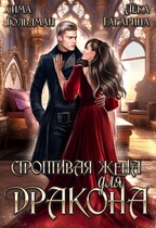 Строптивая жена для дракона (Сима Гольдман
                                                                                                            
                                                                                                                                                                                                                                        ,
                                                                
                                                                                                                                            Лёка Гагарина)