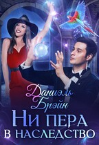 Ни пера в наследство (Даниэль Брэйн)