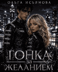 Гонка за желанием (Ольга Исьянова)