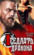 Оседлать дракона (Реджи Минт)