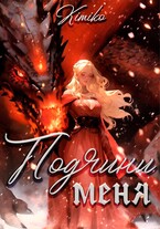 Подчини меня (Kimiko)