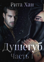 Душегуб. Часть 1 (Рита Хан)