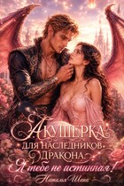 Акушерка для наследников дракона. Я тебе не истинная! (Наталья Шапа)