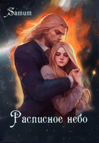 Расписное небо (Александра Питкевич Samum)
