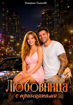 Любовница с принципами (Катерина Тиманова)