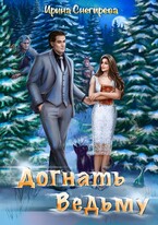 ❄️ Догнать ведьму (Ирина Снегирева)