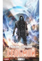 Седьмой. Книга 3 (Зарецкий Максим)